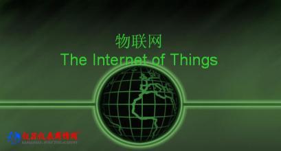 福州制定物聯(lián)網(wǎng)產(chǎn)業(yè)標(biāo)準(zhǔn)，加速應(yīng)用服務(wù)發(fā)展